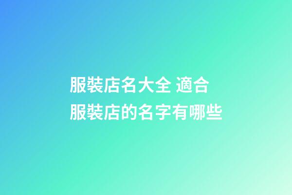 服裝店名大全 適合服裝店的名字有哪些-第1張-店鋪起名-玄機派